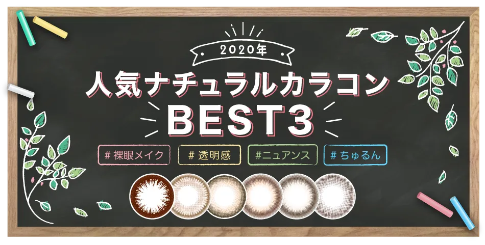 2020年人気ナチュラルカラコンBEST5（1DAY＆1MONTH）特集ページタイトル｜カラコン 激安