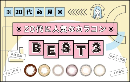 20代に人気のカラコンBEST3！（1DAY＆1MONTH）