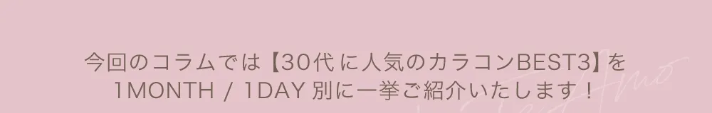 今回のコラムでは130代に人気のカラコンBEST3】を1MONTH/1DAY別に一挙ご紹介いたします！