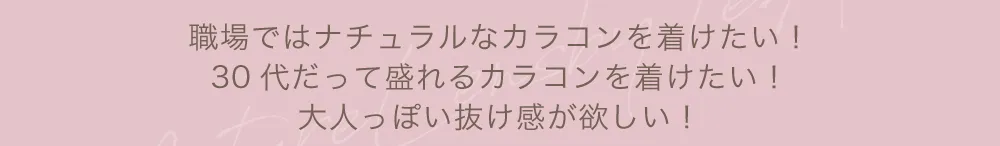 職場ではナチュラルなカラコンを着けたい！ 30代だって盛れるカラコンを着けたい！ 大人っぽい抜け感が欲しい！