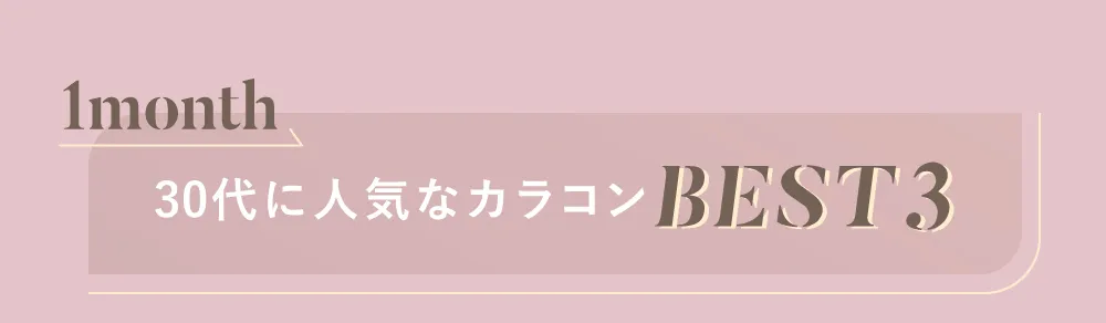 ワンマンス 30代に人気なカラコンBEST3