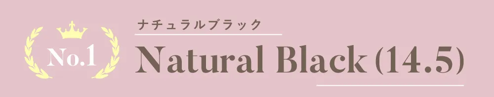 No.1 ナチュラルブラック 14.5mm（1MONTH）