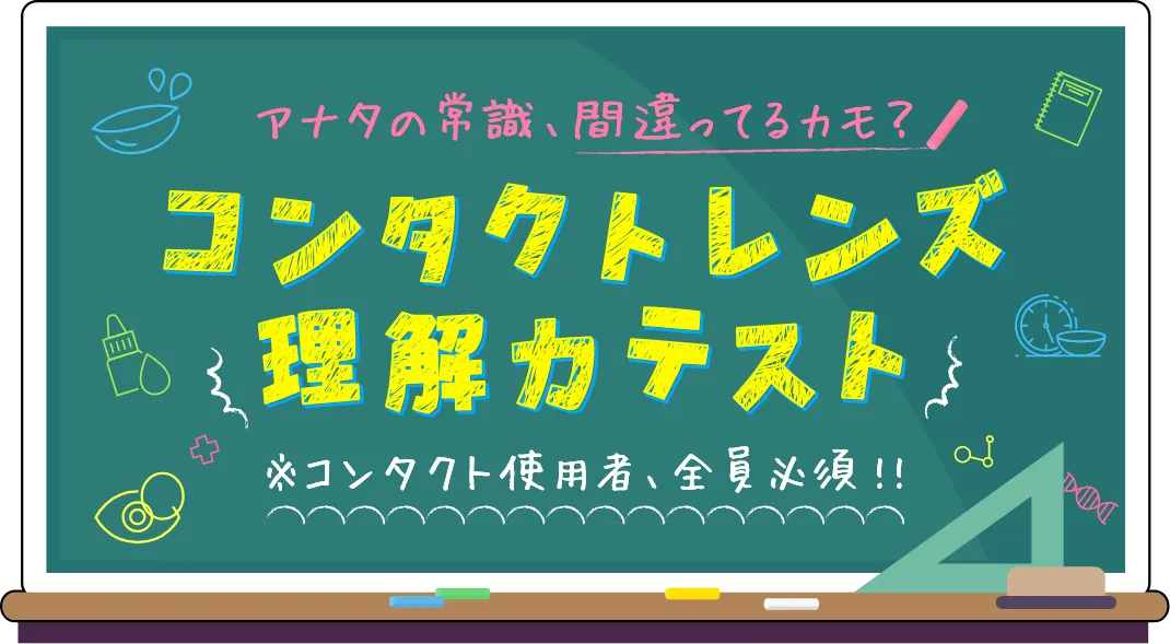 アナタの常識、間違ってるカモ？ コンタクトレンズ理解力テスト