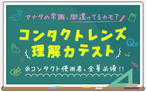 コンタクトレンズ理解力テスト