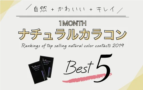 ナチュラルレンズ人気BEST５