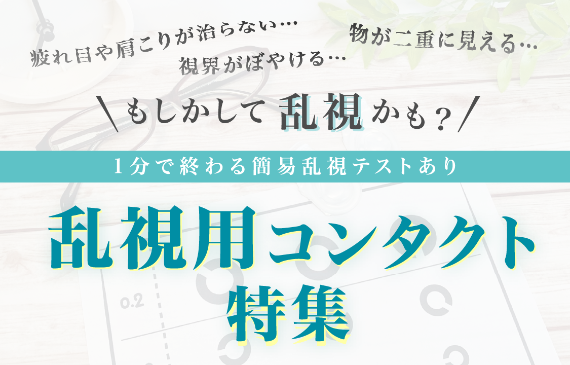 もしかして乱視かも？1分で終わる簡易乱視テストあり乱視用コンタクト特集