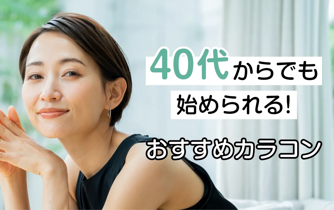 40代からでも始められるカラコン