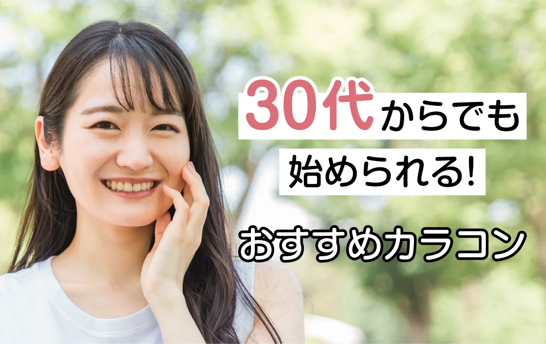 30代からでも始められるカラコン