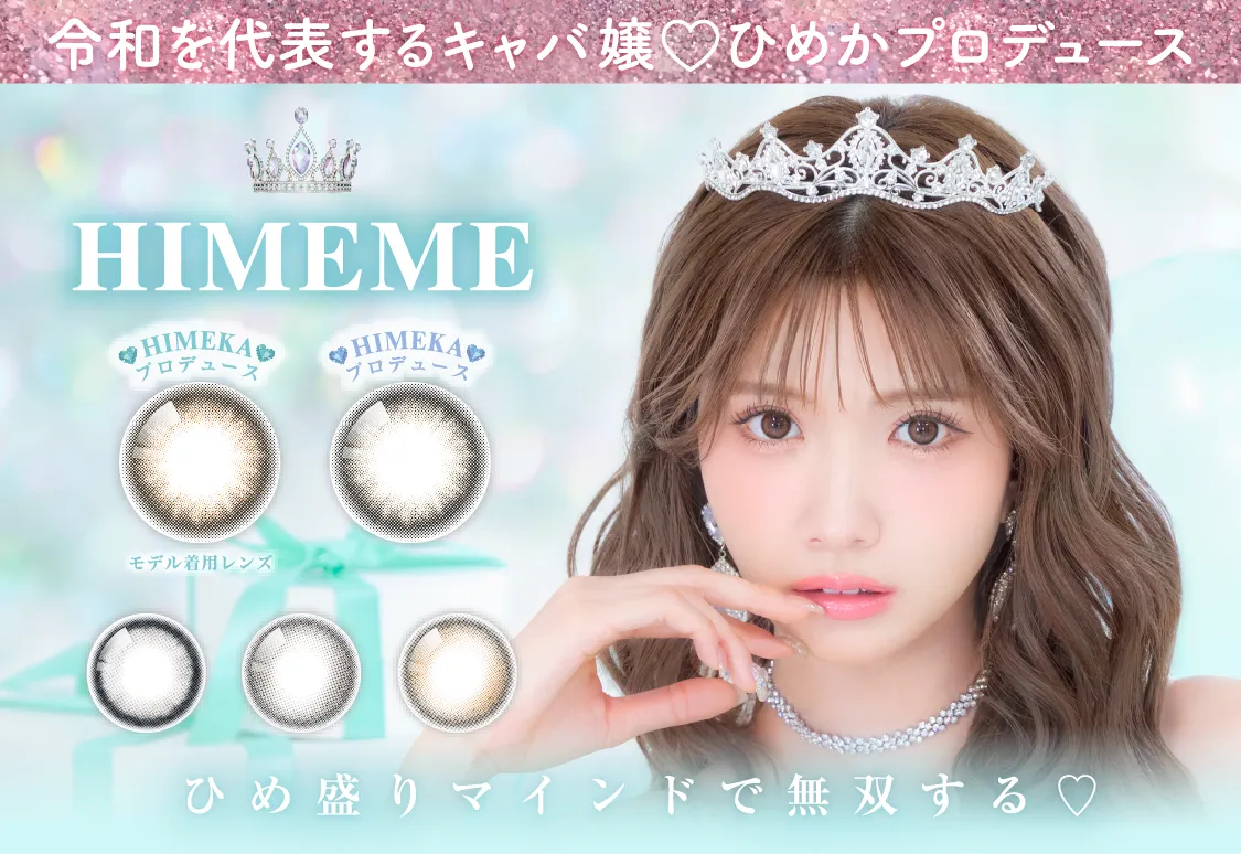 令和を代表するキャバ残♥ひめかプロデュース HIMEME