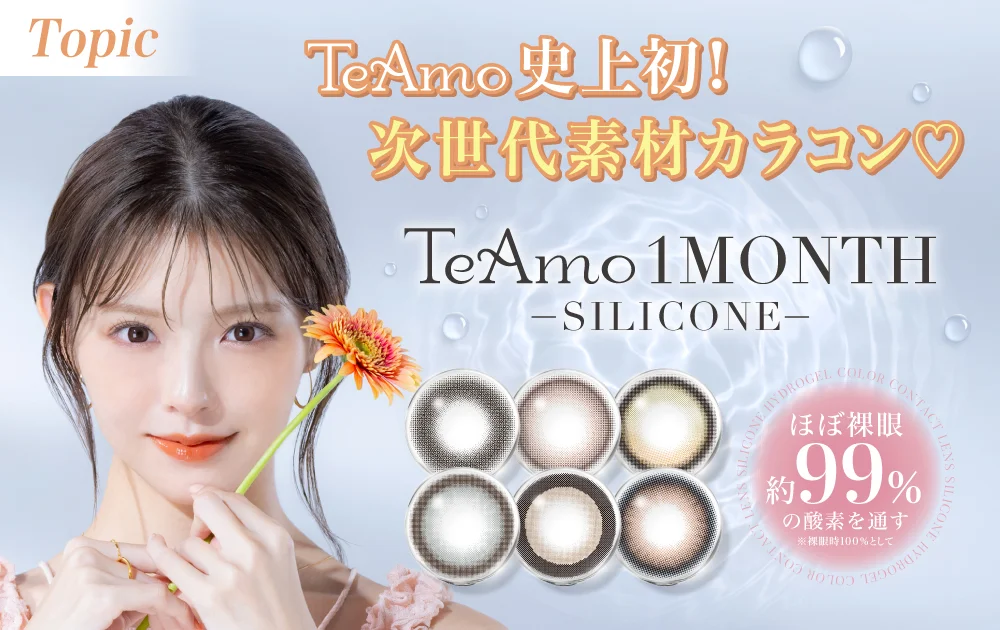 TeAmo史上初!次世代素材シリコーンハイドロゲルカラコン特集