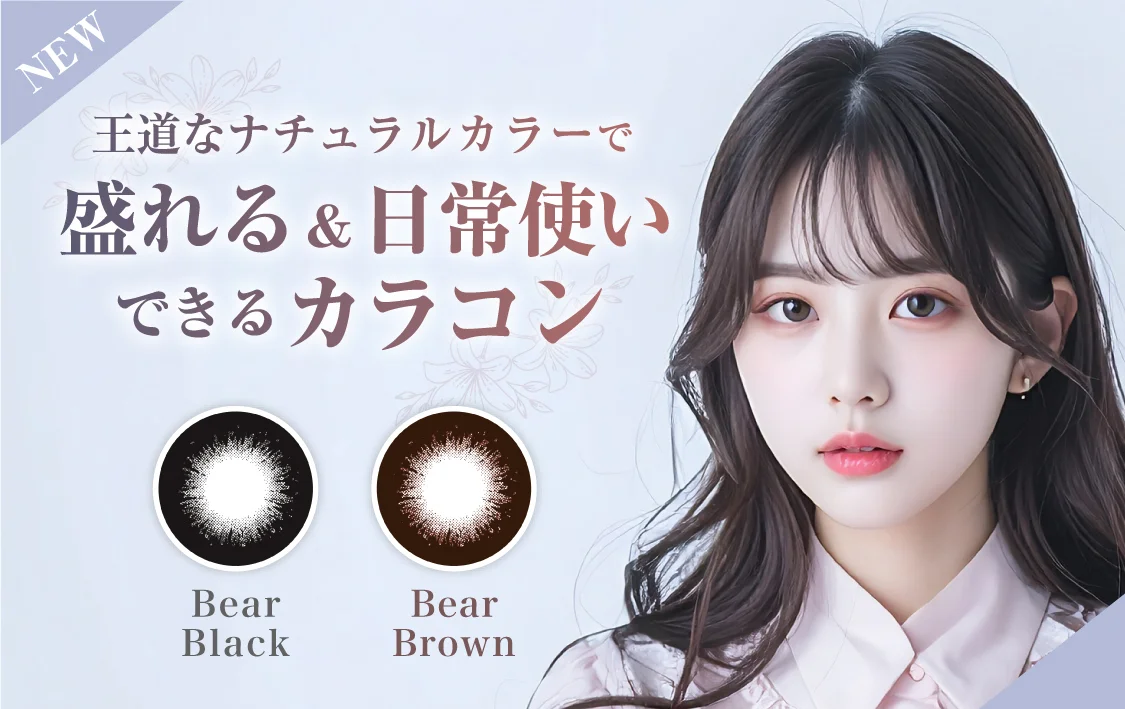 王道なナチュラルカラーで盛れる&日常使いできるカラコン特集