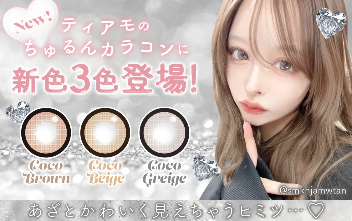 ちゅるんカラコンから新色3色登場!