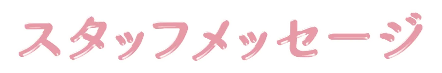 スタッフメッセージ