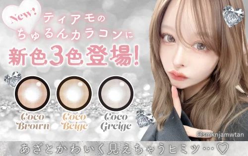 ちゅるんカラコンから新色3色登場！