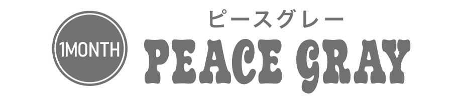ピースグレー