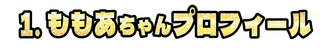ももあちゃんプロフィール