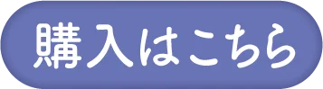 購入はこちら