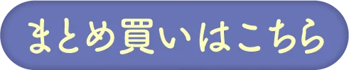 まとめ買いはこちら