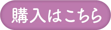 購入はこちら