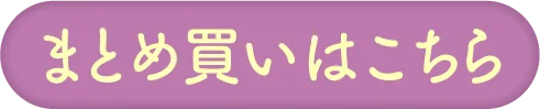まとめ買いはこちら