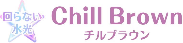 チルブラウンタイトル