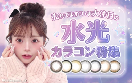 大注目の水光カラコン特集！