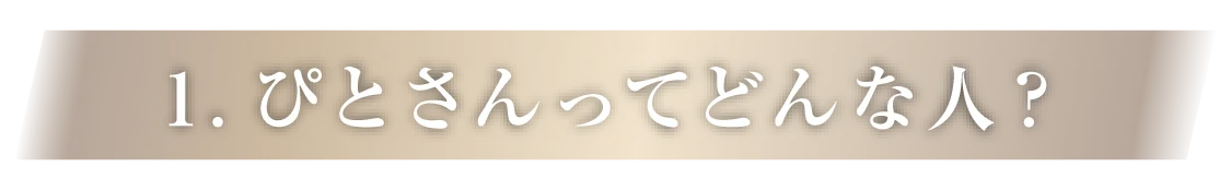 1.ぴとさんってどんな人？