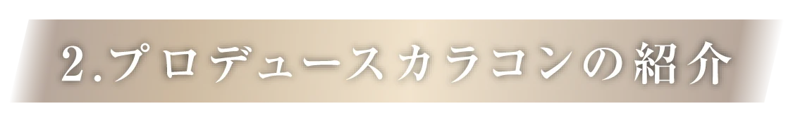2.プロデュースカラコンの紹介