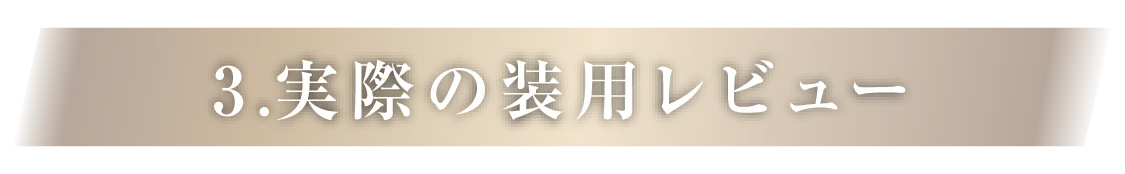 3.実際の装用レビュー