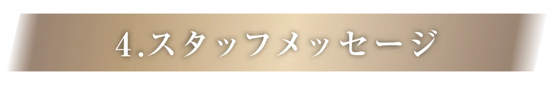 4.スタッフメッセージ