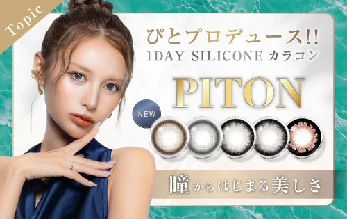 ぴとプロデュースカラコン特集