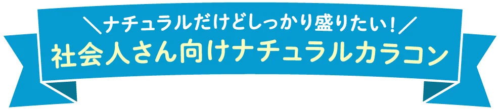 社会人さん向けナチュラルカラコン