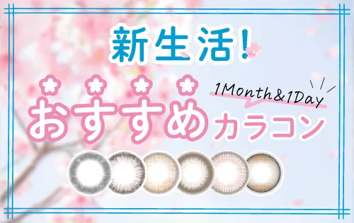 2025年新生活におすすめのカラコン特集！
