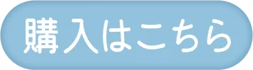 購入はこちら