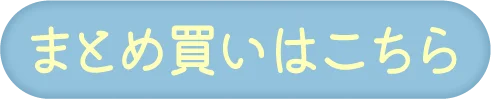 まとめ買いはこちら