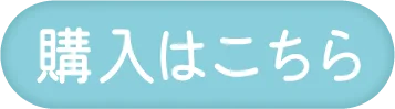購入はこちら