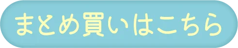 まとめ買いはこちら