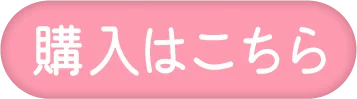 購入はこちら