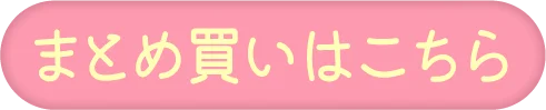 まとめ買いはこちら