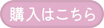 購入はこちら