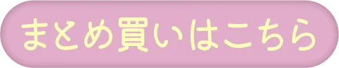 まとめ買いはこちら