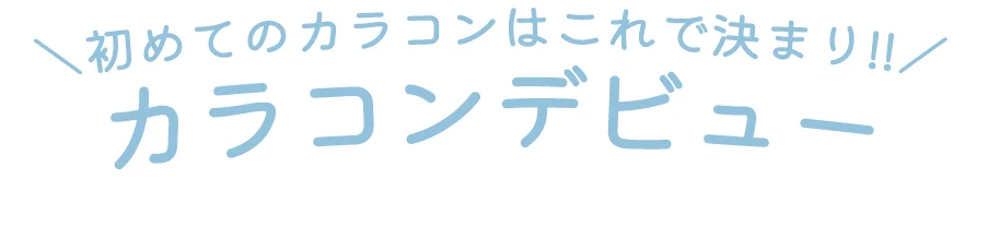 カラコンデビュー