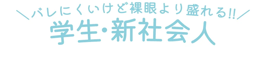 学生・新社会人
