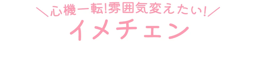 イメチェン