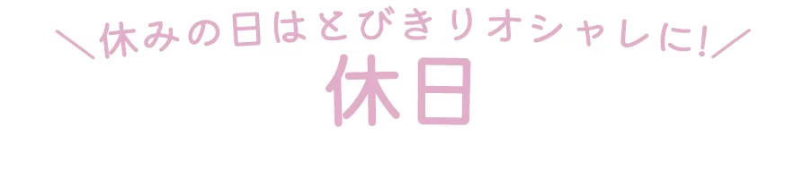 休日