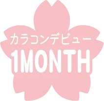 カラコンデビュー1MONTH