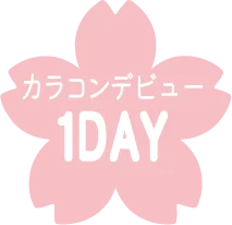 カラコンデビュー1DAY