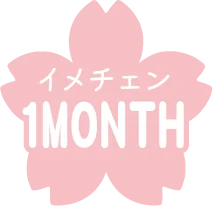 イメチェン1MONTH