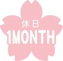 休日1MONTH