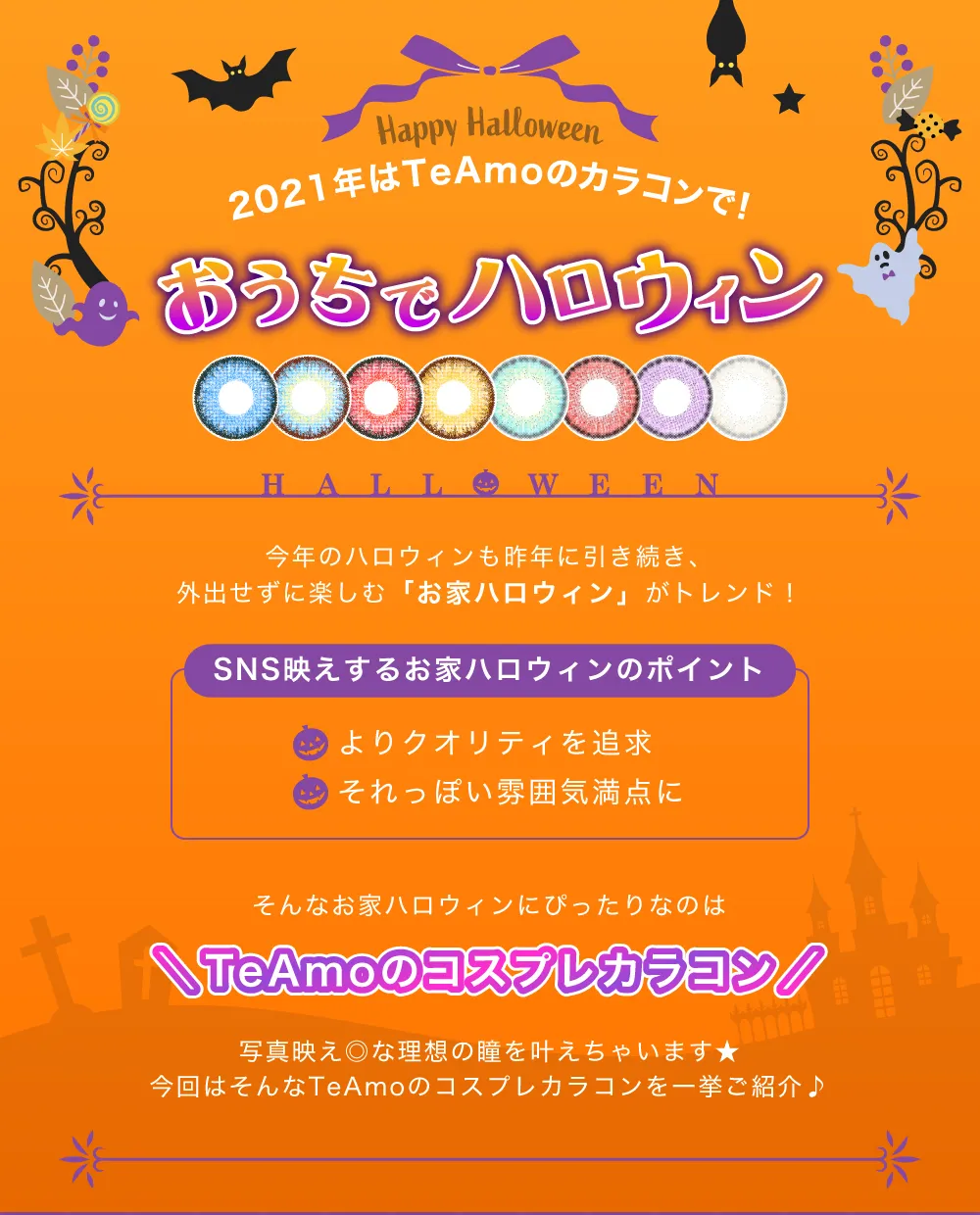 2021年はTeAmoのカラコンでおうちでハロウィン